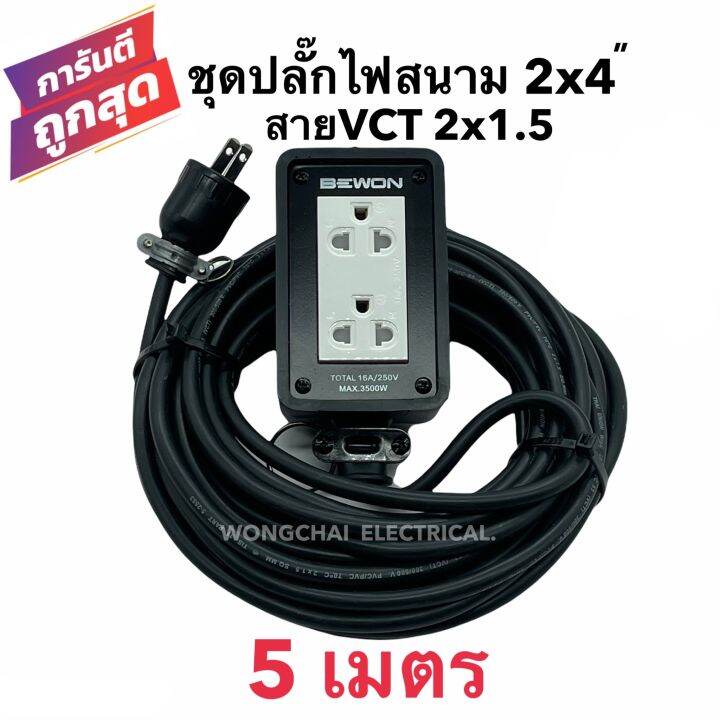 ชุดปลั๊กไฟสนามบล็อกยาง2x4-พร้อมสายไฟ-vct-2x1-5-ยาว-5เมตร-เต้ารับมีกราวด์-2-ที่-มีม่านนิรภัย-กันกระแทก-ยืดหยุ่น-แข็งแรง