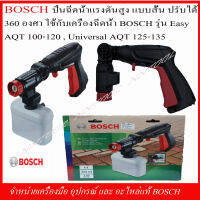 BOSCH ปืนฉีดน้ำแรงดันสูง แบบสั้น ปรับได้ 360 องศา ใช้กับเครื่องรุ่น EASY AQT 100-120,UNIVERSAL AQT 125-135 ของแท้ 100%