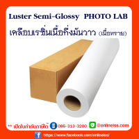 กระดาษอิงค์เจ็ทพิมพ์ภาพกันน้ำ Luster Semi-Glossy Resin-Coated แบบม้วน กระดาษโฟโต้ เคลือบ Resin Coated หนา 270G หน้ากว้าง 30.5 เซนติเมตร ยาว 30 เมตร