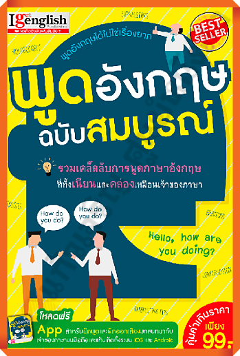 พูดอังกฤษฉบับสมบูรณ์-mis