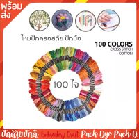 ไหมปักมือ ปักครอสติช 1 ห่อ มีไหม 50สี 100 สี 200สี 447สี