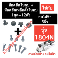 น๊อตยึดใบกบ + น๊อตยึดเหล็กตั้งใบกบ กบไฟฟ้า มากีต้า (MAKITA) 5นิ้ว 1804N น๊อตยึดฝาปะกับใบกบ น๊อตปะกับจับใบ น๊อตยึดเหล็กตั้งใบกบ อะไหล่กบไฟฟ้า