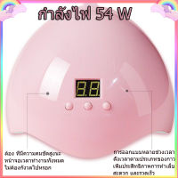 เครื่องอบเล็บเจล UV/LED Lamp 54W โคมไฟเล็บ เครื่องอบเล็บ เครื่องลูกปัดโคมไฟ 18 ดวง พร้อมส่ง?