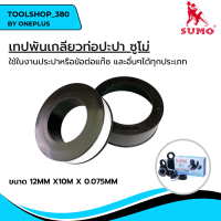 เทปพันเกลียว เทปพันเกลียวท่อประปา อย่างหนา 12mmx10mx0.075mm SUMO