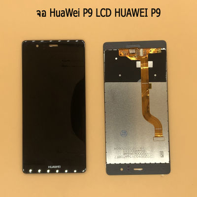 LCD Display หน้าจอ จอ+ทัชสกรีน Huawei หัวเหว่ย P9 งานดี สินค้ามีคุณภาพ ฟรี ไขควง+กาว+สายUSB