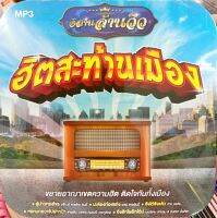 MP3 ฮิตสะท้านเมือง เพลงฮิต ผู้บ่าวทรงโจร / มะง่องก่องแก่ง / ซังได้ซังแล้ว / ห่อหมกฮวกไปฝากป้า