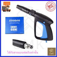 ZINSANO ปืนฉีดน้ำแรงดันสูง(แบบสั้น) พร้อมหัวปรับ