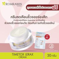 Romrawin Timetox Lerax Cream (30 ml.) ครีมลดเลือนริ้วรอยร่องลึก