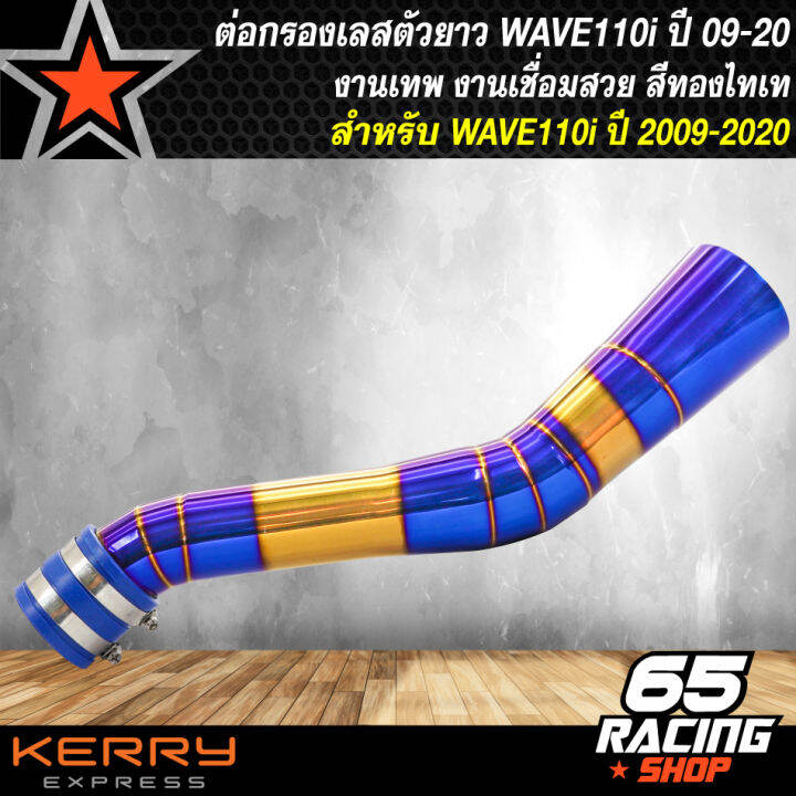 ต่อกรองเลสตัวยาว-ต่อกรองเลส-wave-110i-เวฟ110i-ทุกปี-สีทอง-ไทเท