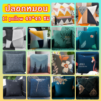 ปลอกหมอน ปลอกหมอนหนุน pillowcase ขนาด45*45ซม1ชิ้น  pillow case