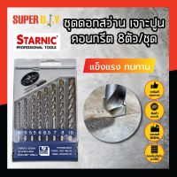 H0252 STARNIC ชุดดอกสว่าน เจาะปูน คอนกรีต หัวเจาะคาร์ไบค์ แท้100%  8ตัว/ชุด