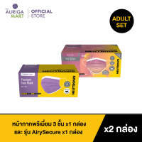 Neutrovis Premium 3-Ply Face Mask Set นิวโทรวิส หน้ากากพรีเมี่ยม 3 ชั้น สีม่วงลาเวนเดอร์ และ รุ่น AirySecure 30ชิ้น