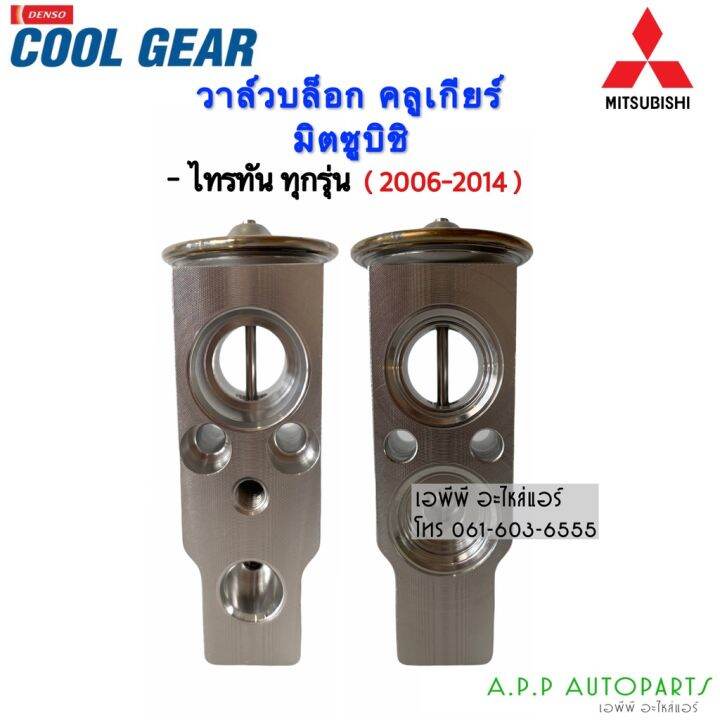 สุดคุ้ม-วาล์วแอร์-coolgear-denso-มิตซูบิชิ-ไทรทัน06-triton06-lancer-cedia-pajero-sport08-urvan-e25-savvy-วาล์ว-แอร์-8032-ราคาถูก-วาล์ว-รถยนต์-วาล์ว-น้ำ-รถ