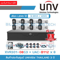 UNIVIEW เซ็ตกล้องวงจรปิดระบบ HD 2 ล้านพิกเซล FULL SET 8 CH : XVR301-08G3 + UAC-B112 (2.8 / 4 mm.) x 8 + อุปกรณ์ติดตั้งพื้นฐานครบเซ็ตตามรูป BY BILLIONAIRE SECURETECH