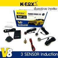 เซ็นเซอร์ถอยหลัง 3 จุด K-FOX รุ่น V8 SERIES มีเสียง สำหรับหัวเซ็นเซอร์จับระยะถอย สีดำ เทาดำ