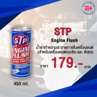 CAS น้ำยาทำความสะอาด STP Engine Flush น้ำยาทำความสะอาดภายในเครื่องยนต์ น้ำยาฆ่าเชื้อ