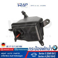 ⭐ BMW ⭐ ถังพักน้ำ หม้อน้ำ แท้ | บีเอ็ม รุ่น Series 5 (E60 E61) Series 6 (E63 E64) | OE 17 13 7 542 986 | HELLA 8MA 376 789-731 | MAHLE CRT 205 000S | กระป๋องพักน้ำ ถังพัก กระป๋องพักหม้อน้ำ