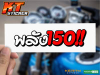 สติ๊กเกอร์สายเเง๊นนนน "พลัง150i" สติ๊กเกอร์สท้อนเเสง