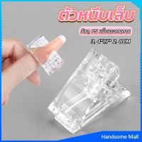 H.S. ตัวหนีบเล็บ ต่อโพลี่เจล  ที่กดกาวเจล คลิปหนีบเล็บ Nail Kits