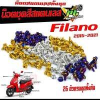 น็อตชุดสี ฟีลาโน่ /น็อตสแตนเลสคอนโซน ชุดสี รุ่น  Grand Filano ปี 2015-2021 ( 1ชุดมี 26 ตัวครบชุด )น็อตชุดเฟรม สแตนเลส ฟีลาโน่/น็อตแต่ง ฟีลาโน่