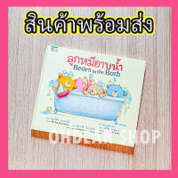 ?พร้อมส่ง?หนังสือลูกหมีอาบน้ำ Bears in the bath ภาษาไทย-อังกฤษ นิทานเด็ก หมอประเสริฐแนะนำ หนังสือเสริมพัฒนาการ+จินตนาการ