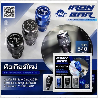 ใหม่หัวเกียร์ MT 5-6 เกียร์ งาน Aluminium มี 3 สีให้เลือก #IRONBAR