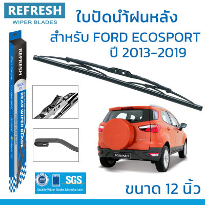 ใบปัดน้ำฝนหลัง REFRESH สำหรับ FORD ECOSPORT (ปี 2013-2019) ขนาด 12" BACKFIT ตรงรุ่น (RB012) รูปทรงสปอร์ต พร้อมยางรีดน้ำเกรด OEM ติดรถ ติดตั้งเองได้ง่าย