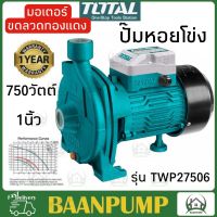 ปั๊มน้ำหอยโข่ง TOTAL (ทรงหน้าใหญ่) 1"x1" รุ่น TWP27506 Centrifugal Pump ใบพัดเดี่ยว 750 วัตต์  ปั๊มหน้าใหญ่ ปั๊มหอยโข่ง