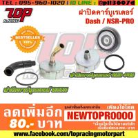 ? ราคาถูกที่สุด? ฝาปิดคาร์บูเรเตอร์ DASH / NSR-PRO [MS1030-MS1031] ##อุปกรณ์มอเตอร์ไชค์ ยานยนต์ ครอบไฟท้าย ครอบไฟหน้า อะไหล่รถ อุปกรณ์เสริมมอเตอร์ไชค์ สติกเกอร์ หมวกกันน็อค