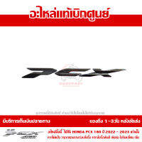 โลโก้ เครื่องหมาย PCX 160 2022 สีดำ ของแท้เบิกศูนย์ 86830-K1Z-T30ZB ส่งฟรี เก็บเงินปลายทาง ยกเว้นพื้นที่ห่างไกล