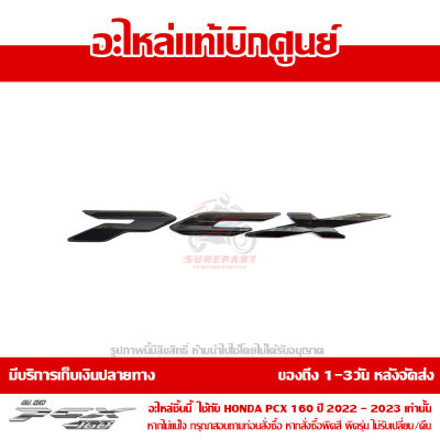 โลโก้ เครื่องหมาย PCX 160 2022 สีดำ ของแท้เบิกศูนย์ 86830-K1Z-T30ZB ส่งฟรี เก็บเงินปลายทาง ยกเว้นพื้นที่ห่างไกล