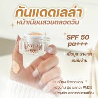 **กันแดดเนื้อมูสเลลา ราคา 390 บาท** กันแดดเนื้อมูสเลลา Layla Natural Sunscreen SPF 50 PA+++ ผสมรองพื้น สามารถป้องกันรังสี UVA / UVB / IR / Blue light