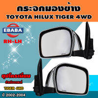 กระจกมองข้าง Toyota Hilux Tiger 4WD 2002-2004 ชุบโครมเมี่ยม ข้างขวา-ซ้าย รหัส DM 142