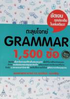 ตะลุยโจทย์ GRAMMAR 1,500 ข้อ ผู้เขียน: ศุภวัฒน์ พุกเจริญ หนังสือใหม่