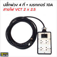 ปลั๊ก 4 ที่ติดเบรกเกอร์ 10A ต่อสายไฟ VCT 2 x 2.5 พร้อมใช้ มีขนาด 5, 10, 15, 20, 30, 40 และ 50 ม. ปลั๊กพ่วง ปลั๊กสนาม