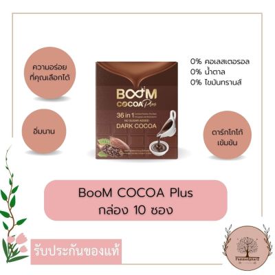 BooM COCOA Plus โกโก้ คุมหิวอิ่มนานน้ำตาล 0% กล่อง 10 ซอง ของแท้จากตัวแทน