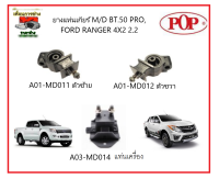 ?ยางแท่นเครื่อง POP Mazda BT50 Pro /  FORD Ranger T6 เครื่อง 2.2 M/T 2012-2015