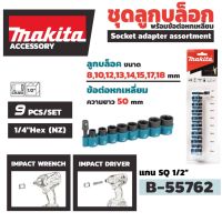 Makita B-55762 ลูกบล็อก แกน 1/2 นิ้ว พร้อมก้านต่อ อแดปเตอร์ 9ชิ้น/ชุด สำหรับสว่านกระแทก ทุกยี่ห้อ