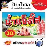 ป้ายไวนิล น้ำแข็งใส หวานเย็น แก้ไขเพิ่มเติมในแชท