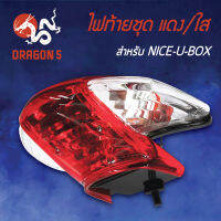 ไฟท้ายNICE U BOX,ไนท์ยูบอกซ์, NICE-U-BOX, ไฟท้ายชุด NICE-U-BOX แดง/ใส 4631-058-ZRD HMA