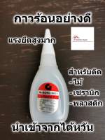 กาวร้อน G-BOND 9001 แรงยึดสูง ใช้ติดได้ทั้ง ไม้ เซรามิก พลาสติก 1หลอด 20กรัม นำเข้าจากไต้หวัน กาว กาวช้าง