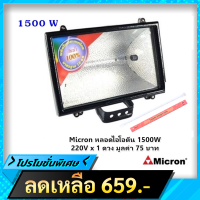 ⌛️มีของแถม⌛️ MICRON โคม Flood Light 1500W โคม ส่องทางเดิน ส่องสนามหญ้า ส่องป้ายโฆษณา ฟรี หลอดไอโอดีน 1500W x 1 หลอด มูลค่า 50 บาท