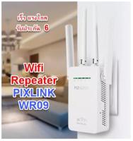 PIXLINK WR09 ตัวรับสัญญาณ WiFi ตัวดูดเพิ่มความแรงสัญญาณไวเลส 300Mbps พร้อมความแรงเพิ่ม 4 เสาสัญญาณ WiFi Range Extender Wireless Router Repeater AP