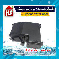 ฝาครอบปั๊มน้ำ ฝาครอบสายไฟ รุ่น VC200/ TMX-0801 เหมาะกับ ปั๊มน้ำ 2" 2-3 HP บล็อคสายไฟ กล่องคาปา ปั๊มน้ำ