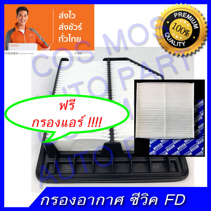 กรองอากาศ-กรองแอร์-ซีวิค-fd-civic-fd-เครื่อง-1-8-2006-2011