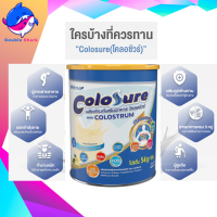 Colosure โคลอชัวร์ ผลิตภัณฑ์เสริมอาหาร มีโคลอสตรุ้ม ไขมันต่ำ ไม่เติมน้ำตาลทราย กลิ่นวานิลลา 400g [จำกัดไม่เกิน 3 กระป๋อง ต่อ 1 การสั่งซื้อ]