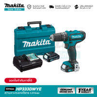 [COMBO SET] MAKITA HP333DWYE : สว่านเจาะกระแทกไร้สาย 12Vmax เจาะไม้ เหล็ก และ ปูน