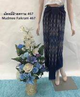 ผ้าไทย ผ้าทอลาย  ผ้ามัดหมี่ฝ้ายครามทอลาย เบอร์ 467  สีกรม No.1  ผ้าตัดชุด ผ้าตัดเสื้อ ผ้าตัดกระโปรง ผ้าทอราคาถูก ผ้าชิ้นยังไม่ตัดเย็บ