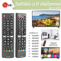 รีโมททีวีสำหรับ ทีวี LG รุ่น ● 43UJ6309 ● 49UJ6309 ● 60UJ6309 ● 65UJ6309 ● 43LJ614V ● 55UJ6307  ● 43UJ6307 ● 60UJ6307 ● 43UJ630 ส่งฟรี