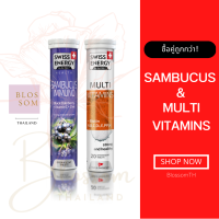 (ส่งฟรี) Flash Sale Swiss Energy Sambucus Immuno &amp; Multivitamins เซ็ทคู่เสริมร่างกาย สร้างภูมิคุ้มกัน